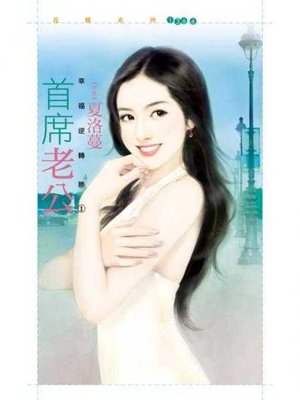 cover image of 首席老公【幸福逆轉勝１】